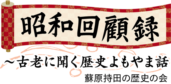 番外編　証言でよみがえる昭和の風景
