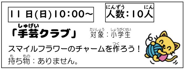 岩野田児童センター　小学生対象　『手芸クラブ』