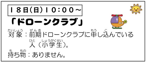 岩野田児童センター　小学生対象　『ドローンクラブ』