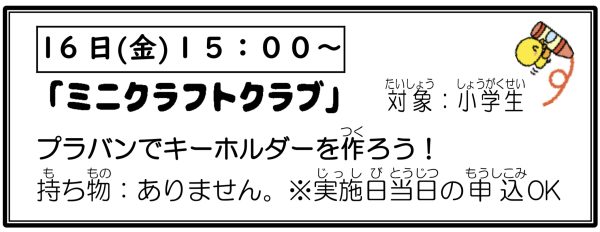 岩野田児童センター　小学生イベント『ミニクラフトクラブ』