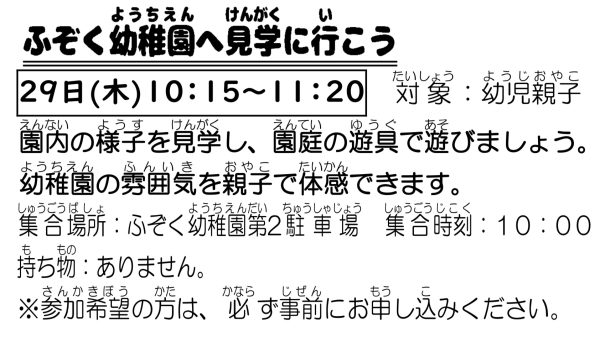 岩野田児童センター　幼児親子対象　『ふぞく幼稚園へ遊びに行こう』