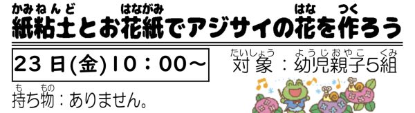 岩野田児童センター　小学生対象　『紙粘土とお花紙でアジサイの花を作ろう』