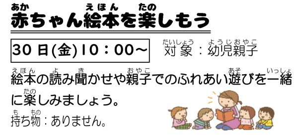 岩野田児童センター　幼児親子イベント『赤ちゃん絵本を楽しもう』