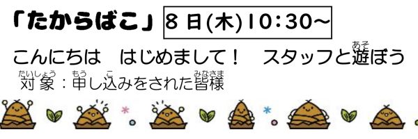 岩野田児童センター　幼児親子イベント『たからばこ』