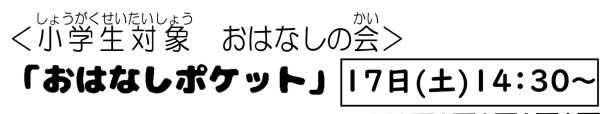 岩野田児童センター小学生対象『おはなしポケット』