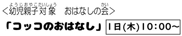 岩野田児童センター　幼児親子対象　『コッコのおはなし』