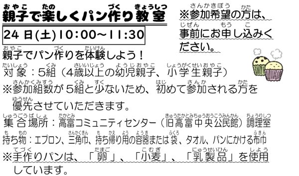 岩野田児童センター　4歳以上対象　『親子で楽しくパン作り教室』