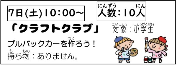 岩野田児童センター　小学生イベント『クラフトクラブ』