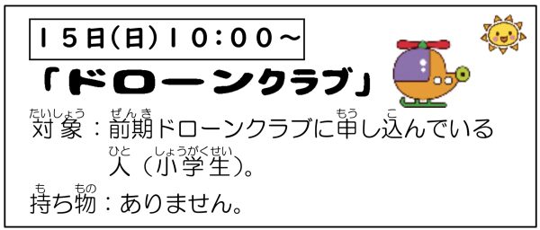 岩野田児童センター　小学生対象　『ドローンクラブ』