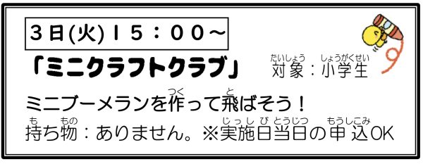岩野田児童センター　小学生イベント『ミニクラフトクラブ』