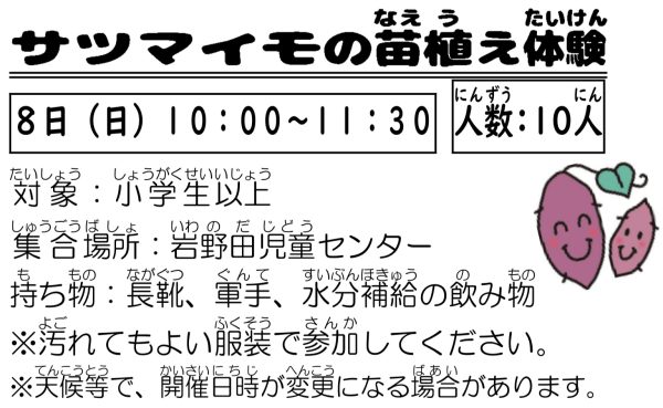 岩野田児童センター　小学生以上対象　『サツマイモの苗植え体験』