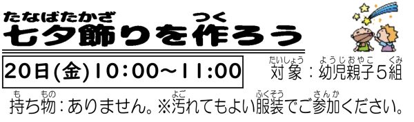 岩野田児童センター　幼児親子対象『七夕飾りを作ろう』