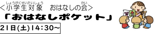 岩野田児童センター小学生対象『おはなしポケット』