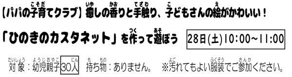 岩野田児童センター　幼児親子対象　パパの子育てクラブ　『ひのきのカスタネットを作って遊ぼう！』