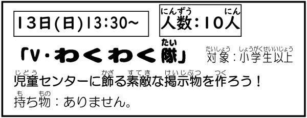 岩野田児童センター　Vわくわく隊