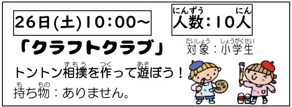 岩野田児童センター　小学生イベント『クラフトクラブ』