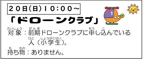 岩野田児童センター　小学生対象　『ドローンクラブ』