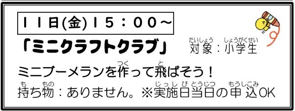 岩野田児童センター　小学生イベント『ミニクラフトクラブ』