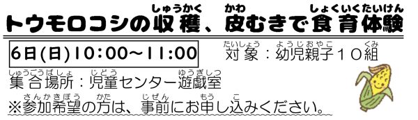 岩野田児童センター　幼児親子イベント『トウモロコシの収穫、皮むきで食育体験』