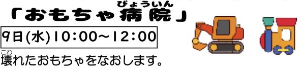 岩野田児童センター　幼児親子イベント『おもちゃ病院』