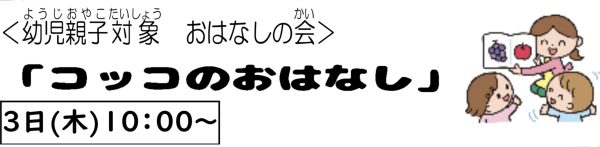 岩野田児童センター　幼児親子対象　『コッコのおはなし』