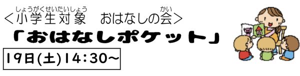 岩野田児童センター小学生対象『おはなしポケット』
