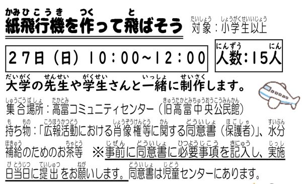 岩野田児童センター　小学生イベント『紙飛行機を作って飛ばそう』