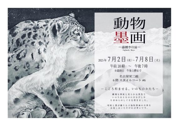 動物墨画～藤橋李玲さんが出展　7/2（水）～8(火)名古屋栄三越