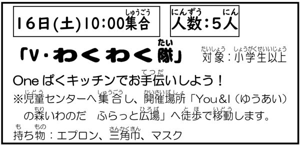岩野田児童センター　Vわくわく隊