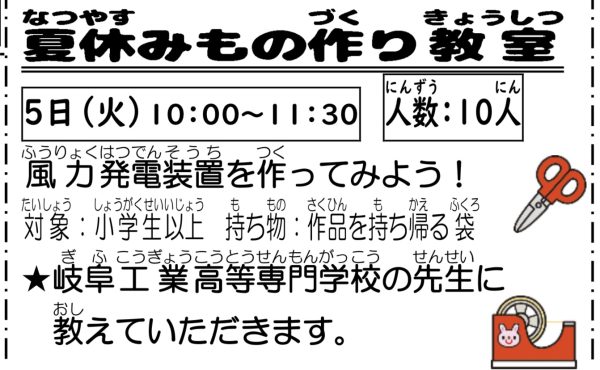 岩野田児童センター　小学生イベント『夏休みもの作り教室』小学生以上対象