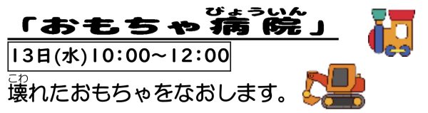 岩野田児童センター　幼児親子イベント『おもちゃ病院』
