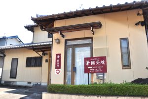 華鍼灸院