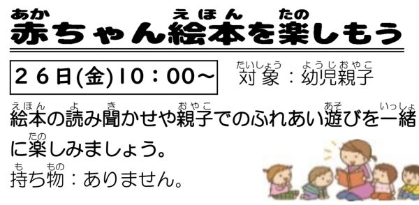 岩野田児童センター　幼児親子イベント『赤ちゃん絵本を楽しもう』