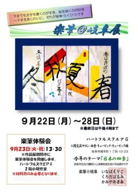 楽筆@岐阜展