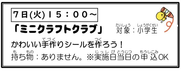 岩野田児童センター　小学生イベント『ミニクラフトクラブ』
