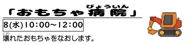 岩野田児童センター　幼児親子イベント『おもちゃ病院』