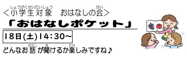 岩野田児童センター小学生対象『おはなしポケット』