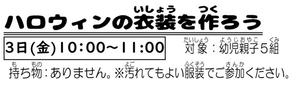 岩野田児童センター　幼児親子イベント『ハロウィン衣装を作ろう』
