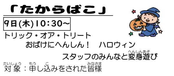 岩野田児童センター　幼児親子イベント『たからばこ』