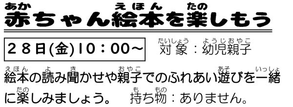 岩野田児童センター 幼児親子イベント『赤ちゃん絵本を楽しもう』
