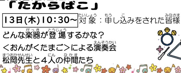 岩野田児童センター 幼児親子イベント『たからばこ』