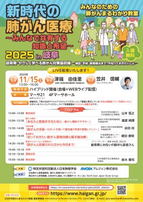 みんなのための肺がんまるわかり教室」　新時代の肺がん医療　～みんなで共有する知識と希望～　2025in岐阜　