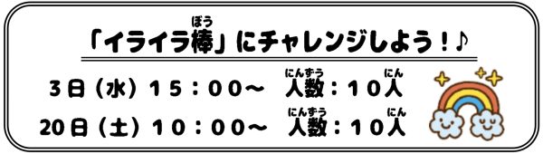 岩野田児童センター　『イライラ棒にチャレンジしよう！』