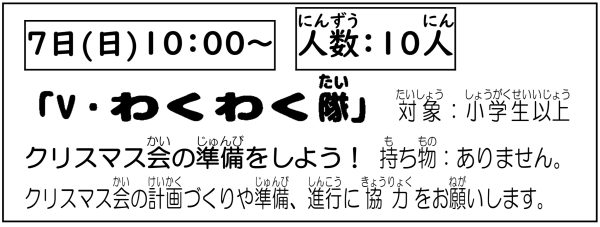 岩野田児童センター　Vわくわく隊