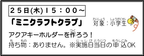 岩野田児童センター　小学生イベント『ミニクラフトクラブ』