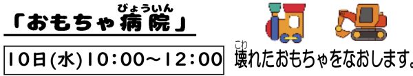岩野田児童センター　幼児親子イベント『おもちゃ病院』
