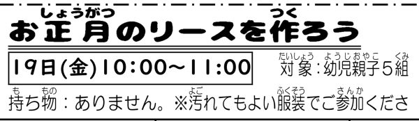 岩野田児童センター　『お正月のリースを作ろう！！』