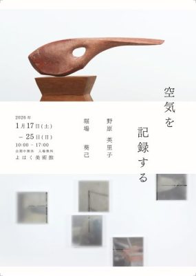 よはく美術館　二人展「空気を記録する」