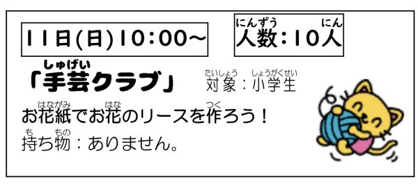 岩野田児童センター　小学生イベント『手芸クラブ』