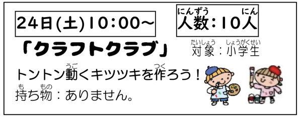 岩野田児童センター　小学生イベント『クラフトクラブ』